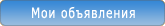 Мои объявления