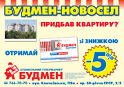 Харьков, СГ "Будмен": Акция "Будмен-Новосел"