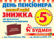 CГ "Будмен", Харьков: Акция "День пенсіонера"