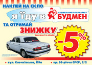 CГ "Будмен": Акция "Я їду в Будмен"
