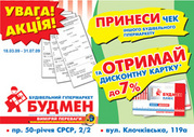  СГ "Будмен": Акция "Принеси та отримай"