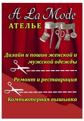 Ателье «A la Mode». Дизайн и индивидуальный пошив.