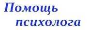Психолог, допомога онлайн, консультації онлайн