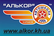 Автошкола «Алькор»:  Акция! Получи скидку на обучение!