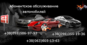 Ремонт автомобилей. Абонентское обслуживание на выезде. 25% скидки