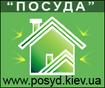 Посуда Berghoff, Vitesse, Gipfel, Ситон, Metrot, Tefal, Simax - доставка в Черновцы !
