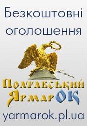 "Полтавський ярмарОК" новый сайт бесплатных объявлений Полтавского региона