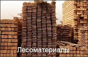 продается  доска, брус,пиловочник