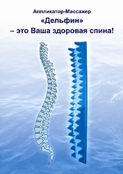 Болит спина? Лечение боли в спине! Массажер аппликатор Дельфин!