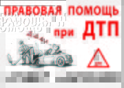 Адвокат по ДТП в г. Запорожье