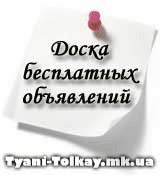 Доска бесплатных объявлений