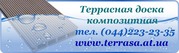 Террасная доска, которая дружит с водой!