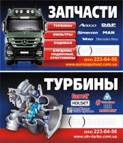 Автозапчасти к грузовикам европейцам со склада в Киеве и под заказ