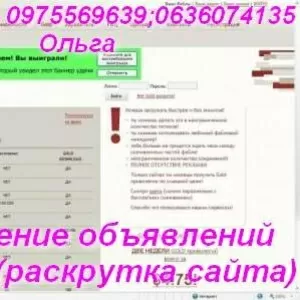 Размещение объявлений вручную(раскрутка сайта)