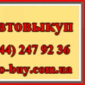 Автовыкуп - срочный выкуп автомобиля,  в любом состоянии,  любого года в