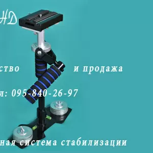 Производство и продажа универсальная система стабилизации Stedivid HD 