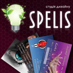 АКЦІДЕНЦІЯ!Студія дизайну «Spelis».Створення сайтів.Всі види друку.