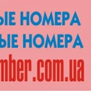 Золотые номера,  Красивые номера на www.primenumber.com.ua