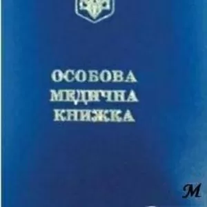 САНИТАРНЫЕ КНИЖКИ,  официальное оформление. Киев