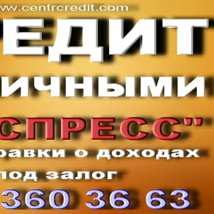 Кредит под залог без справки о доходах под 0, 1% в день.