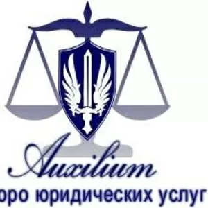 Адвокат в Днепропетровске,  Юридические услуги в Днепропетровске