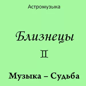 Музыка Близнецов