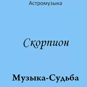 Музыка Скорпиона