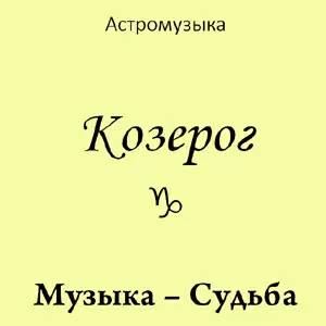 Музыка Козерога