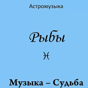 Музыка Рыб