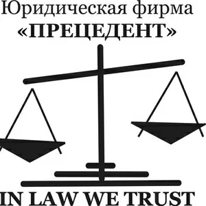 Юридическая фирма «Прецедент». г. Харьков. Услуги адвоката и юриста