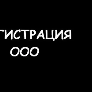      РЕГИСТРАЦИЯ ООО 