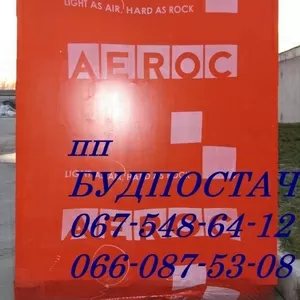 Продаем газоблоки AEROC автоклавный газобетон,  газобетонные блоки