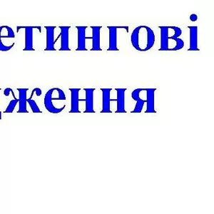 Маркетингові дослідження