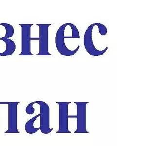 Бізнес-плани,  написання