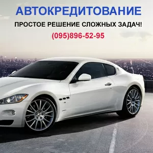 Автомобиль в кредит