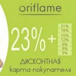 Дисконтная карта Орифлэйм (-23% на всё!)