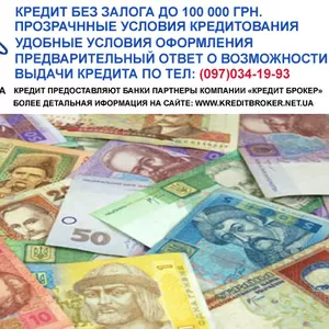 Кредит наличными без лишних переплат.