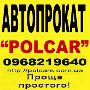 POL CAR прокат авто Днепропетровск,  прокат автомобилей Днепропетровск 