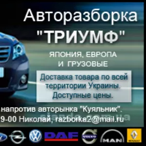 Авторазборка Триумф б/у автозапчасти в Одессе