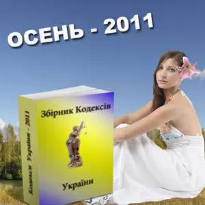 Кодексы 2011года бесплатно!