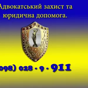 Адвокатские услуги по Киеву и Украине.