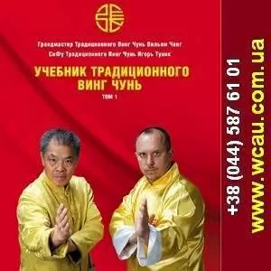 Учебник традиционного Винг Чунь. Восточные единоборства.