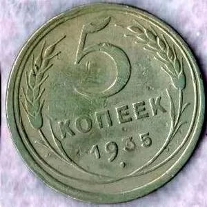 5 копеек 1926 год 1928 1929 - 1945