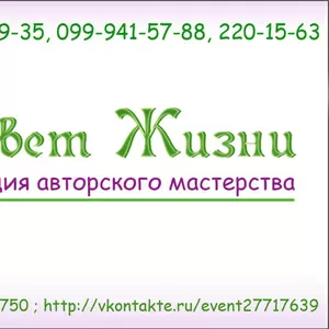 4.	Студия авторского мастерства «Цвет Жизни» предлагает: