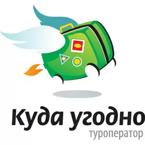 туроператор Куда угодно