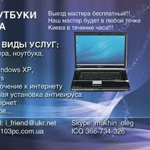 Ремонт компьютера Киев,  ремонт ноутбука Киев,  ремонт и настройка КПК К