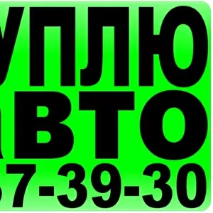 КУПЛЮ АВТО в любом состоянии.  237-39-30;  (063) 237-39-30;  (0