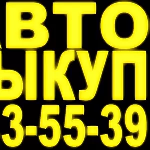 АВТОВЫКУП. Куплю авто в любом состоянии. 233-55-39