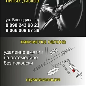 РИХТОВКА ЛИТЫХ ДИСКОВ 066 00 96 739 шиномонтаж балансировка.  