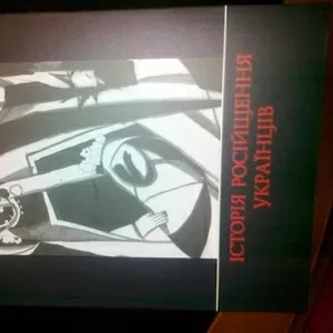Історія російщення українців Василь Лизанчук